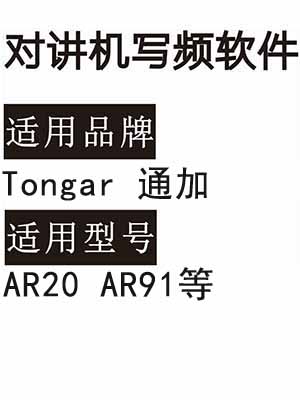 Tongar通加AR20 AR91无线对讲机读写频软件免费下载